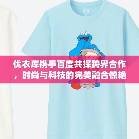 优衣库携手百度共探跨界合作，时尚与科技的完美融合惊艳亮相！