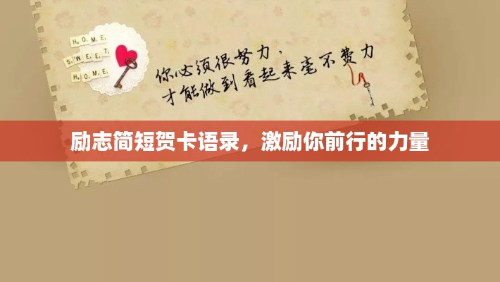 励志简短贺卡语录,激励你前行的力量
