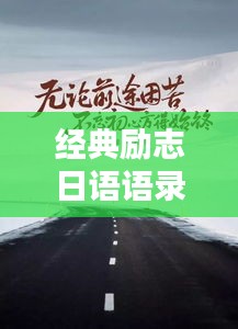 经典励志日语语录与中国精神的完美融合