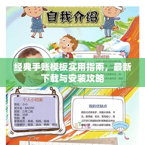 经典手账模板实用指南，最新下载与安装攻略