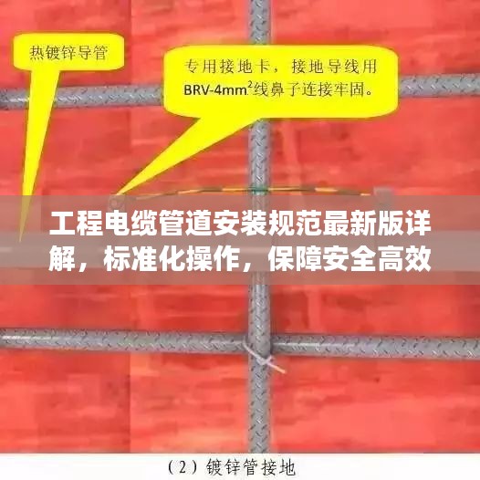 工程电缆管道安装规范最新版详解,标准化操作,保障安全高效施工!