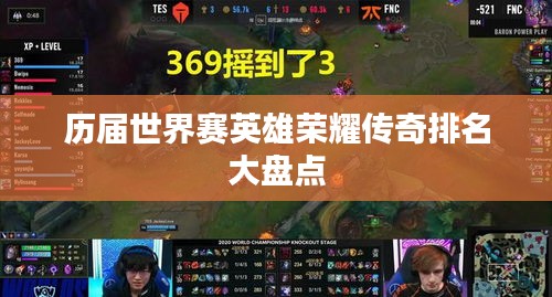历届世界赛英雄荣耀传奇排名大盘点