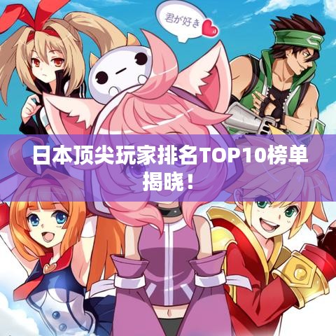 日本顶尖玩家排名TOP10榜单揭晓！