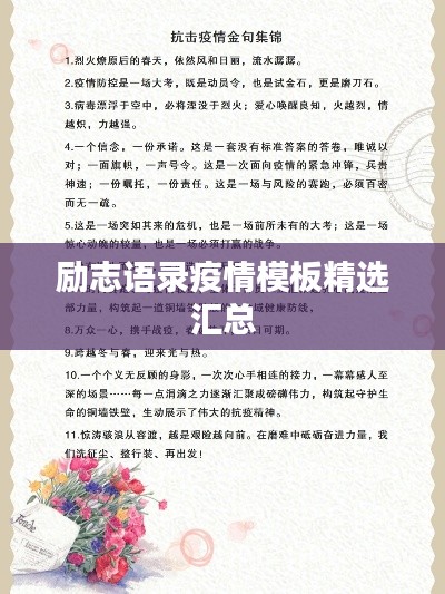 励志语录疫情模板精选汇总