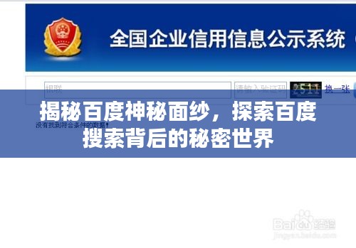 揭秘百度神秘面纱，探索百度搜索背后的秘密世界