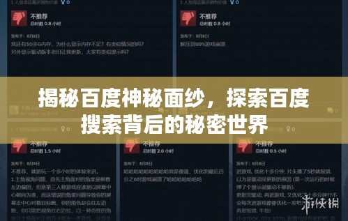 揭秘百度神秘面纱,探索百度搜索背后的秘密世界