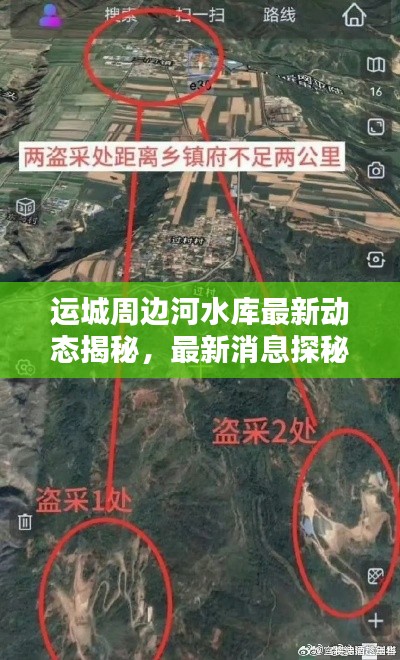 运城周边河水库最新动态揭秘,最新消息探秘