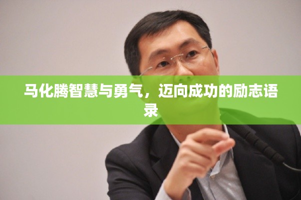 马化腾智慧与勇气,迈向成功的励志语录