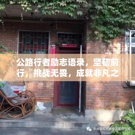 公路行者励志语录,坚韧前行,挑战无畏,成就非凡之路!