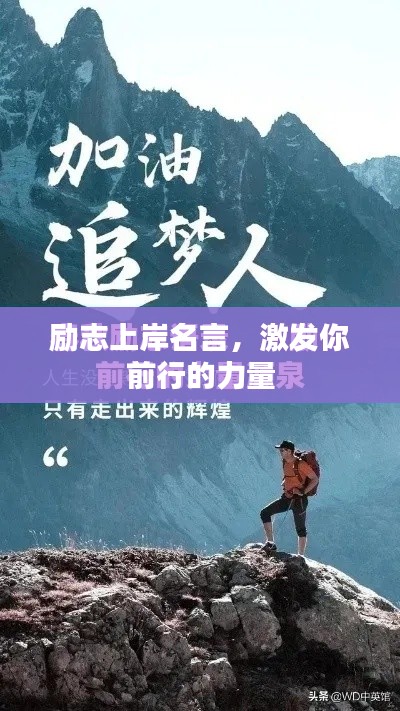 励志上岸名言,激发你前行的力量