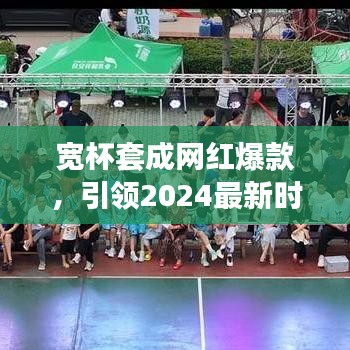 宽杯套成网红爆款,引领2024最新时尚潮流探索