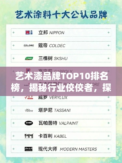 艺术漆品牌TOP10排名榜,揭秘行业佼佼者,探寻艺术漆领域领军品牌