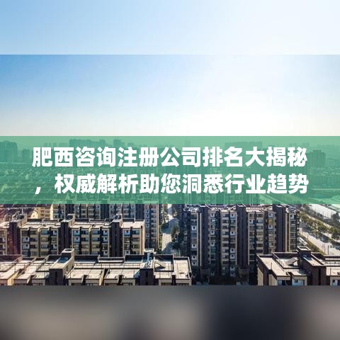 肥西咨询注册公司排名大揭秘,权威解析助您洞悉行业趋势